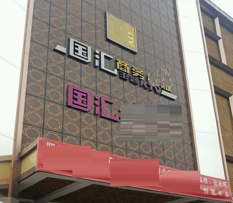 清远国汇KTV消费价格