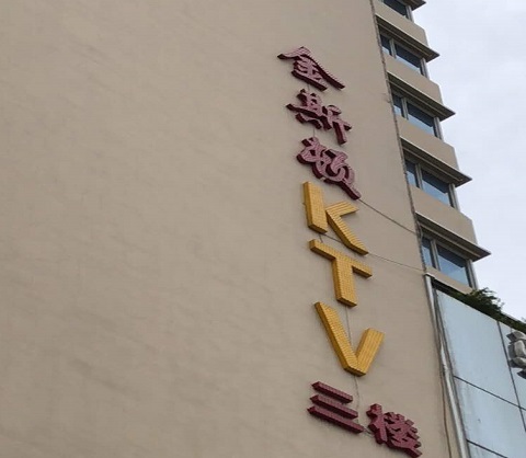 清远ktv真空陪酒尺度大夜总会